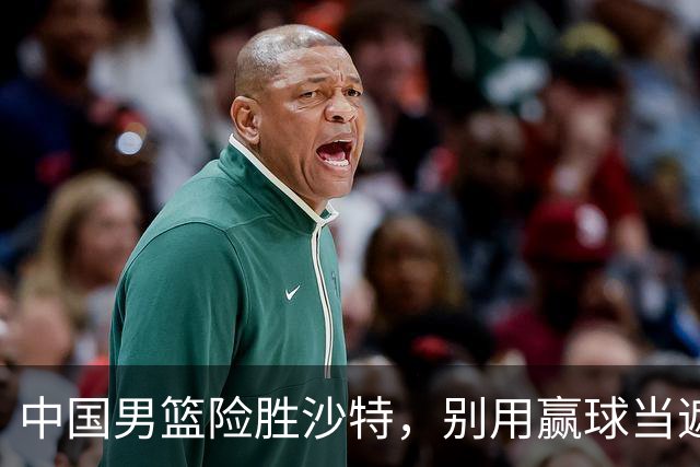 中国男篮险胜沙特，别用赢球当遮羞布，郭士强只是第二个宫鲁鸣