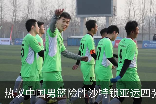 热议中国男篮险胜沙特锁亚运四强！苏群：主要原因是3个锋线受伤王俊杰4犯