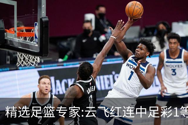 精选足篮专家:云飞红连中足彩1等揽46万累擒1216万